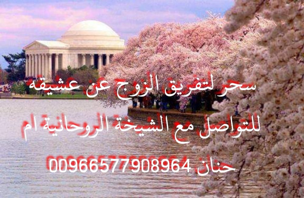 سحر فراق و كراهية بين الحبيب و الزوجة 00966577908964