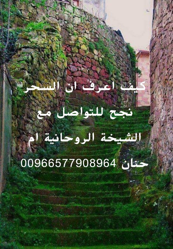 رد الابن الغائب و المخطوب 00966577908964