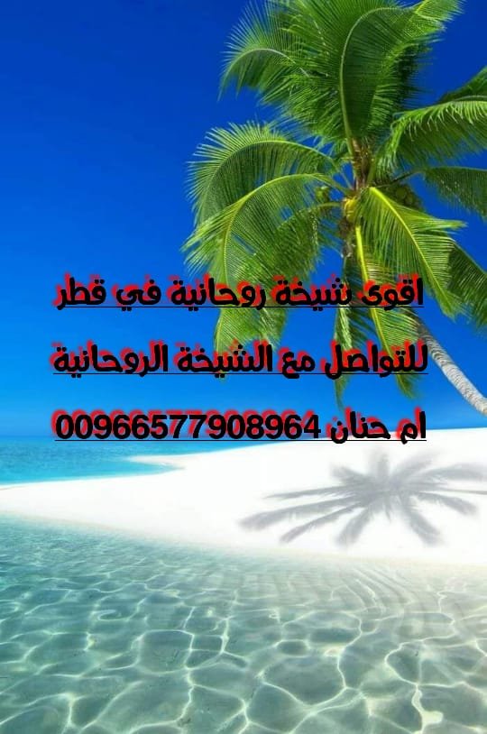 كشف اسرار الزوج المخادع 00966577908964