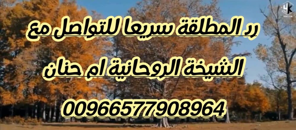 علاج سحر الارحام وعدم الحمل