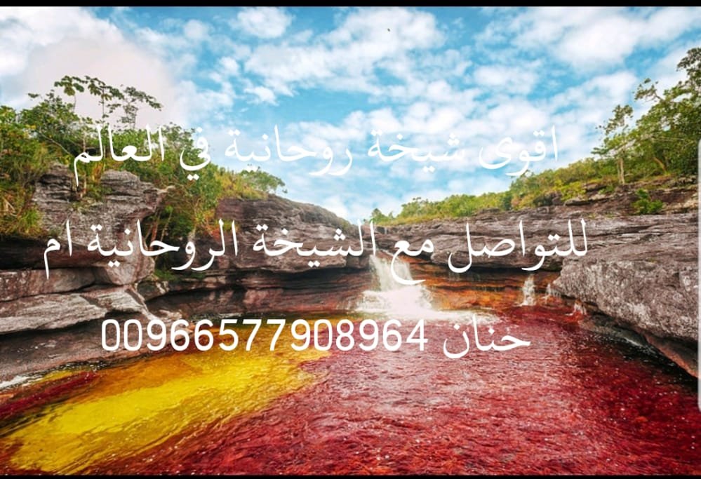 رد الزوج النافر و المتكبر 00966577908964